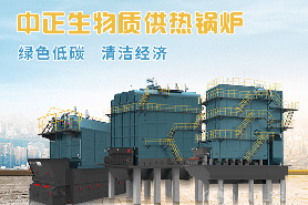 中正生物質鍋爐發(fā)展的新機遇 國家能源局清潔生物質供熱項目